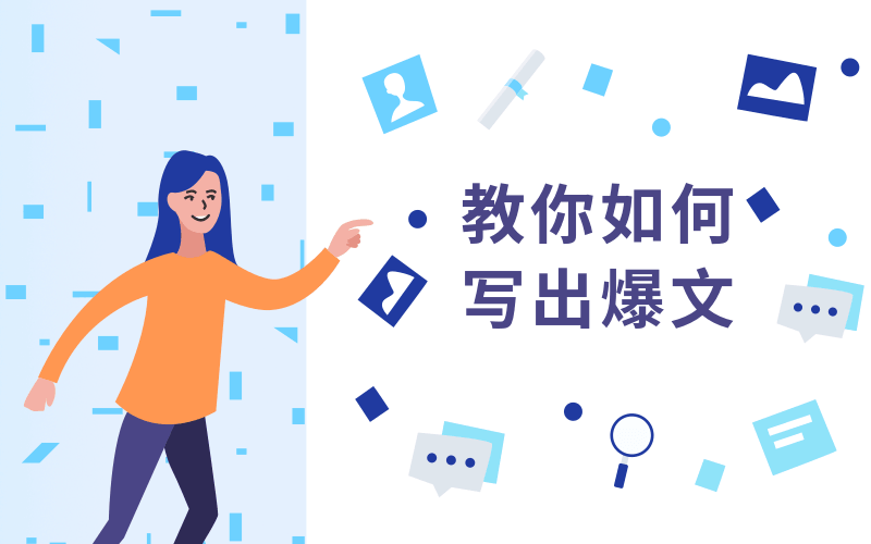 教你如何快速写出10万+文章-副业网