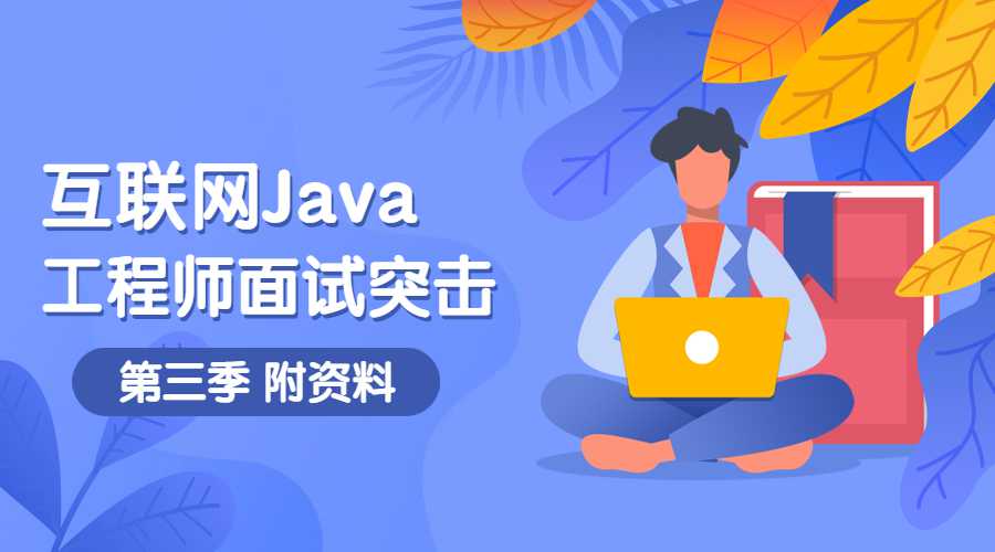 互联网Java工程师面试突击第3季-副业网