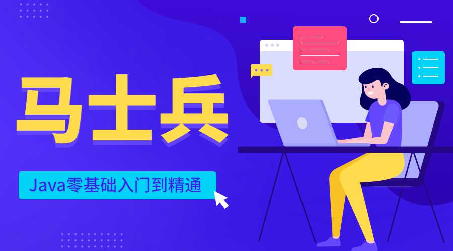 马士兵Java零基础入门到精通-副业网