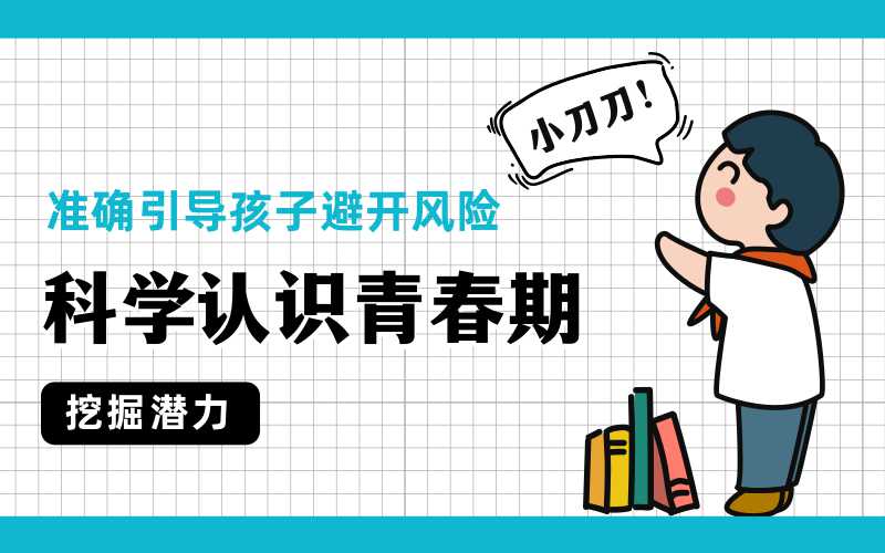 科学认识青春期，准确引导孩子-副业网