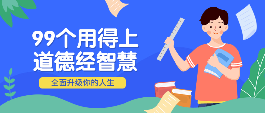 99个用得上的道德经智慧-副业网