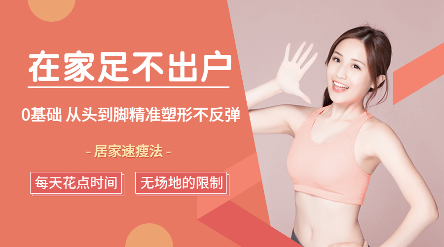 足不出户，从头到脚精准塑形-副业网