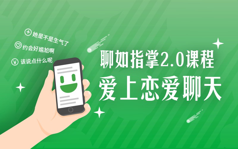 爱上情感 聊如指掌2.0完整版-副业网