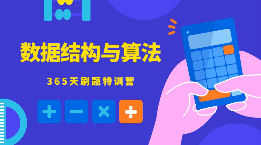 数据结构与算法365天特训营-副业网