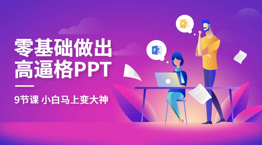 教你零基础做出高大上PPT-副业网