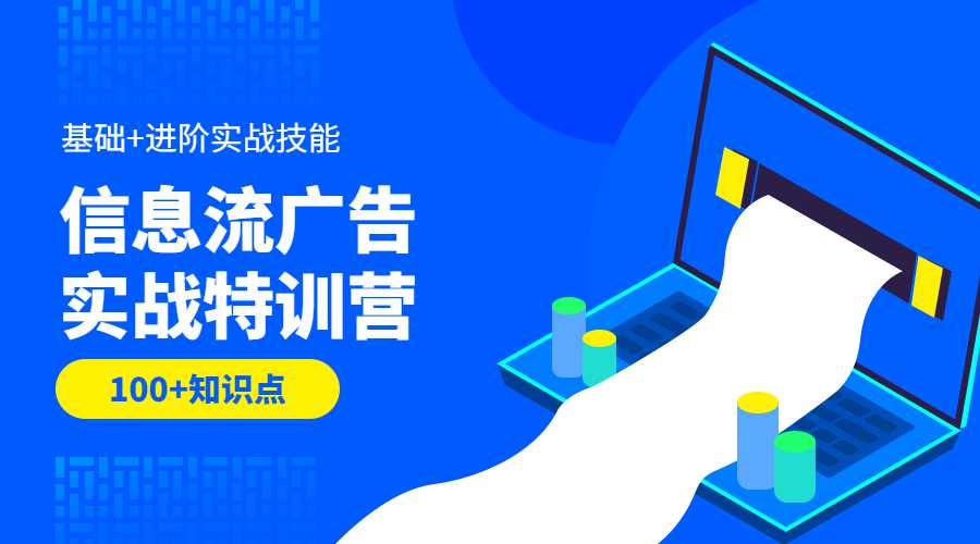 信息流广告实战特训营第37期-副业网
