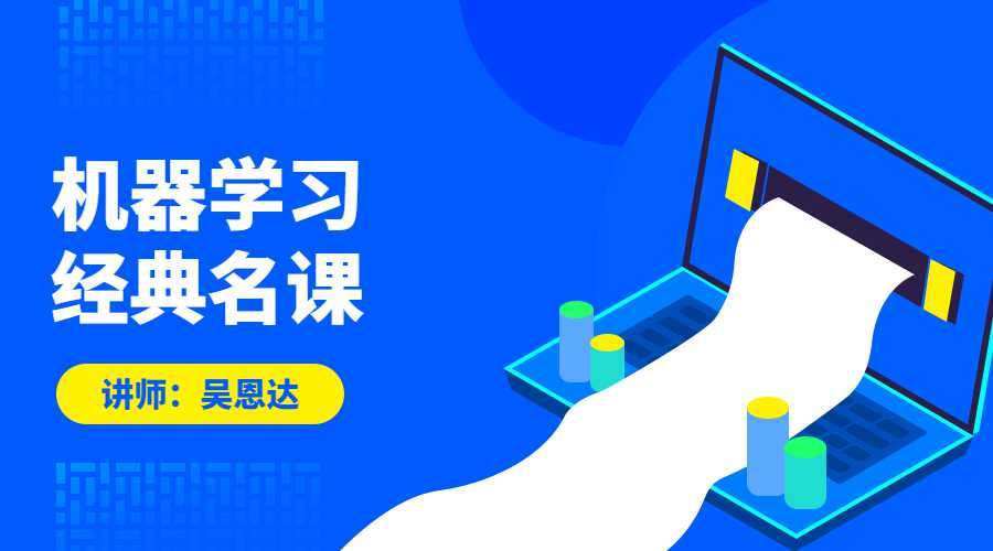 吴恩达：机器学习经典名课-副业网