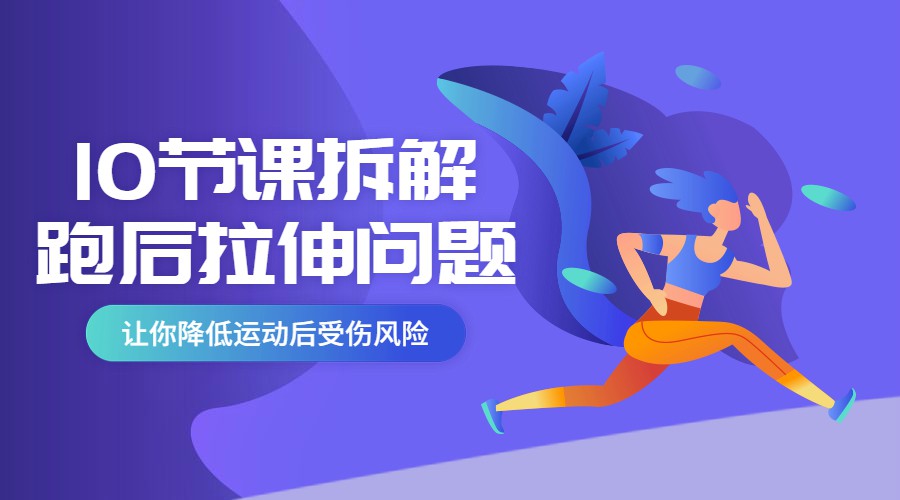 10节课系统拆分跑后拉伸问题-副业网