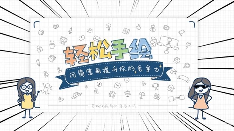 轻松手绘：用简笔画提升竞争力-副业网