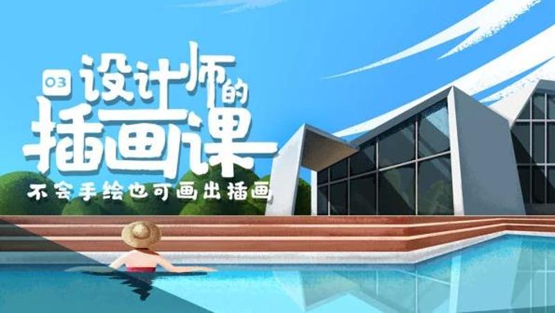 BIGD设计师的插画课第三期-副业网