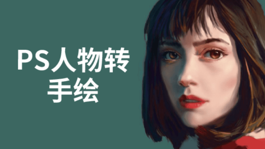 PS人物转手绘6大技能解析-副业网