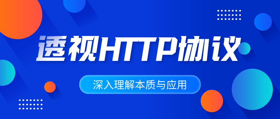 深入理解HTTP协议本质与应用-副业网