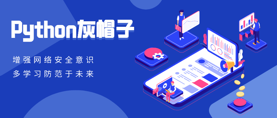 Python灰帽子网络安全实践-副业网