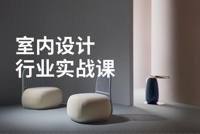 室内设计行业基础到进阶实战-副业网