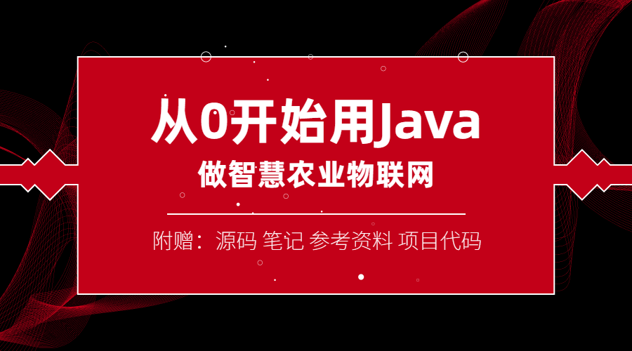 从0开始用Java做智慧物联网-副业网