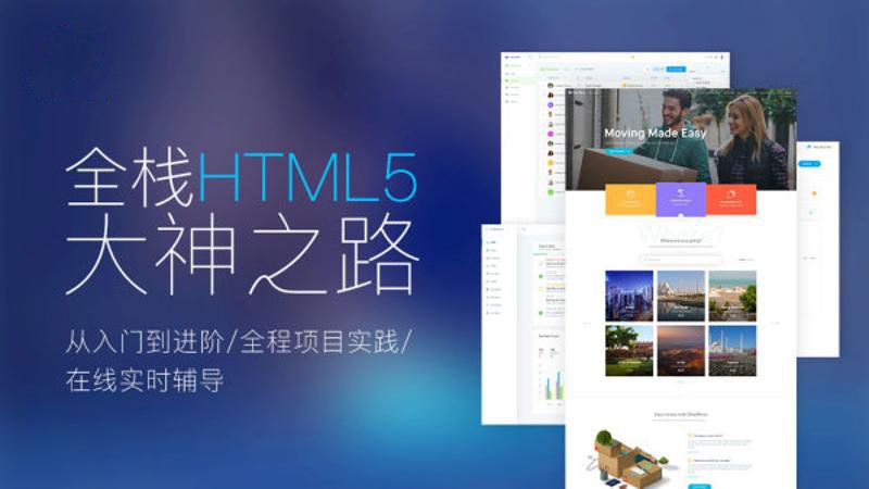 Web前端全栈HTML5+大神之路-副业网