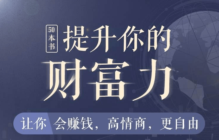 50本财商秘籍，全面提升你的财富力-副业网