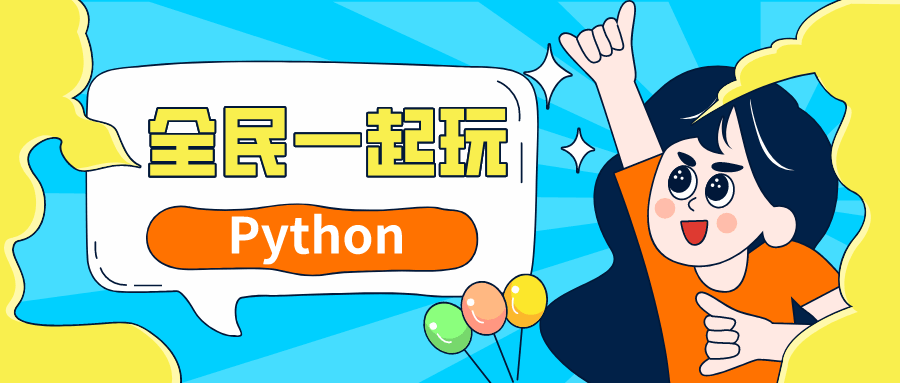 全民一起玩Python基础+提高篇-副业网