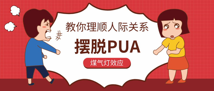 教你理顺人际关系，摆脱PUA-副业网