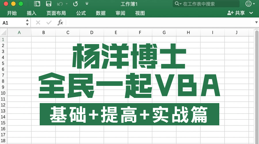 全民一起VBA基础+提高+实战-副业网