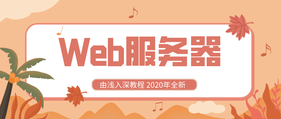 2020全新Web服务器由浅入深-副业网