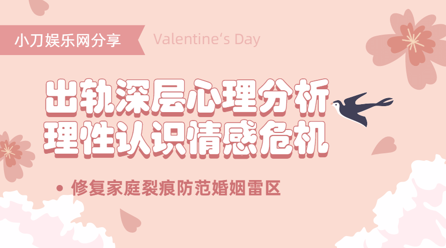 出轨心理分析：理性认识情感危机-副业网