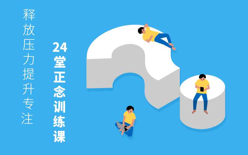 24堂正念训练课：提升专注-副业网