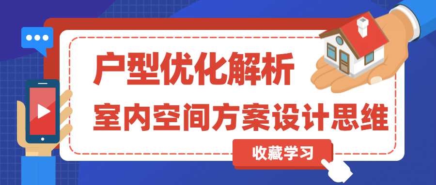 室内空间方案设计及户型优化-副业网