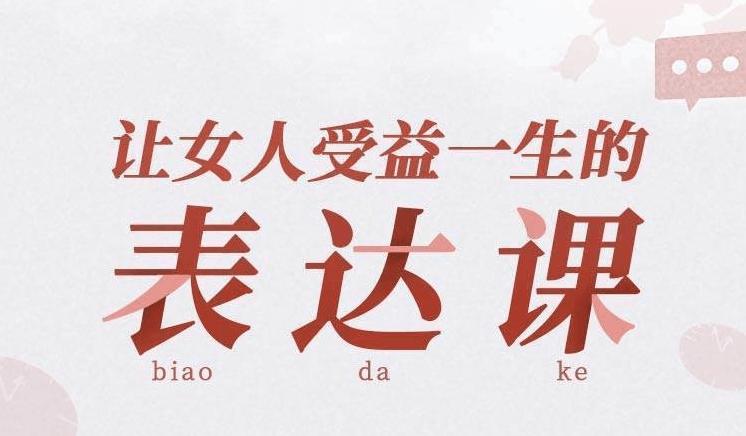 让女人受益一生的言值表达课-副业网