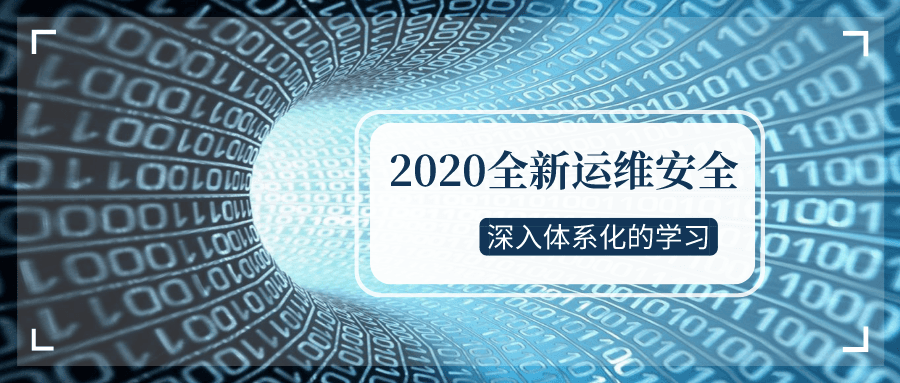 2020全新运维安全深入学习-副业网