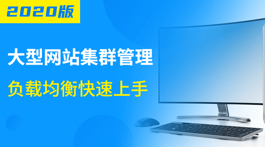 大型网站集群管理负载均衡-副业网