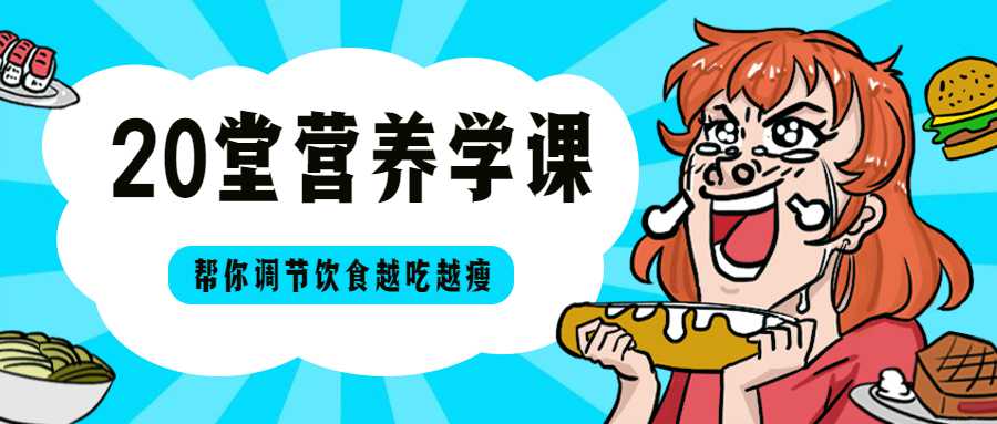 20堂营养学课，帮你越吃越瘦-副业网