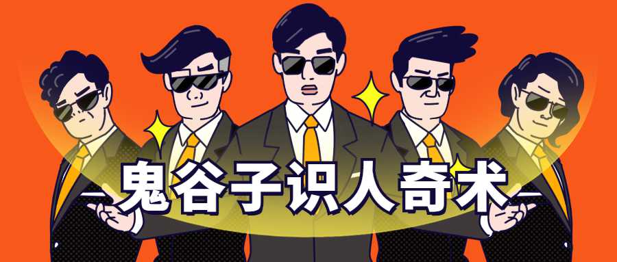 鬼谷子识人术：3秒看透一个人-副业网