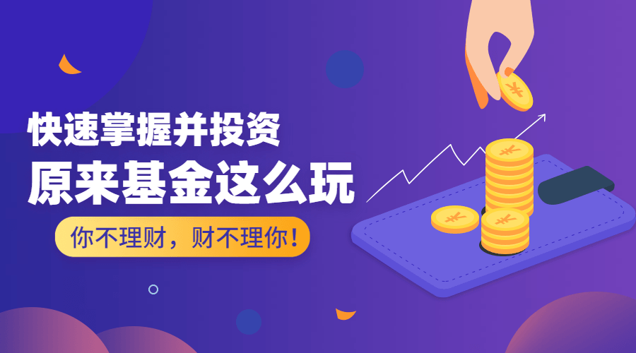 原来基金这么玩 快速掌握并投资-副业网