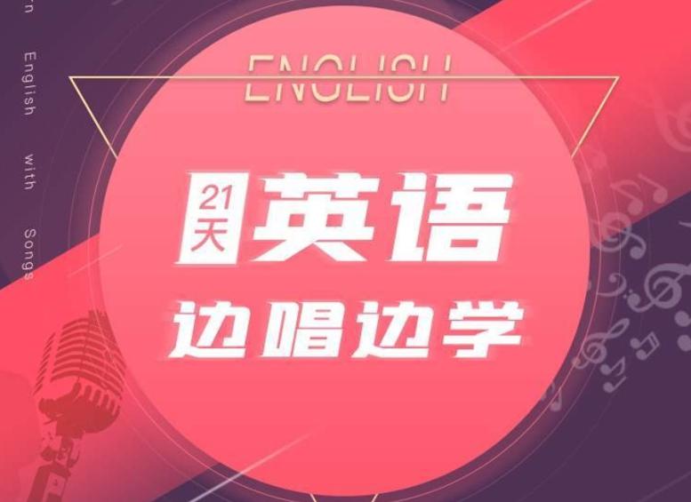 21天边唱边学 拯救你的英语听说-副业网