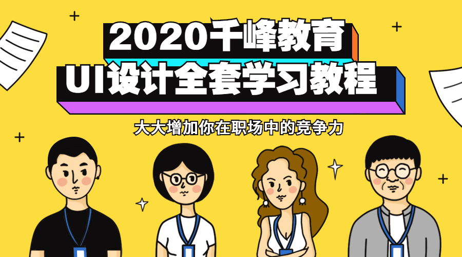 2020千峰教育UI设计全套教程-副业网