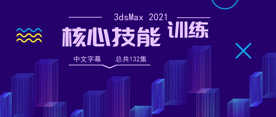 3dsMax 2021核心技能训练-副业网