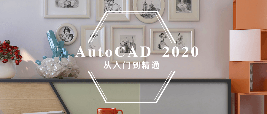 AutoCAD 2020入门到精通-副业网