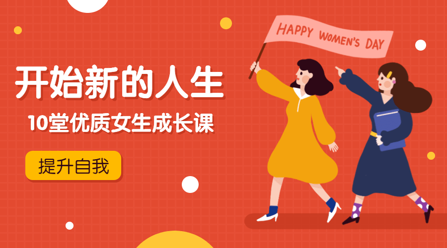 优质女生成长课，开始新的人生-副业网