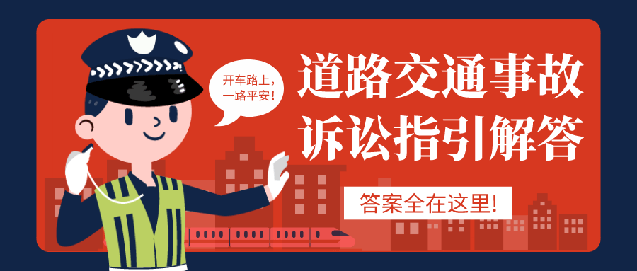 道路交通事故诉讼指引解答-副业网