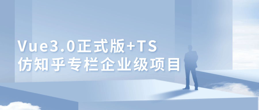 Vue3.0+TS仿知乎专栏项目-副业网