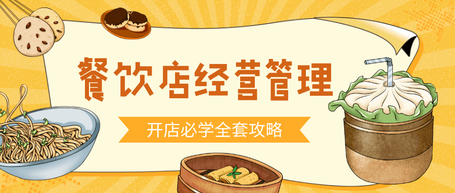 餐饮开店经营管理必备教程-副业网