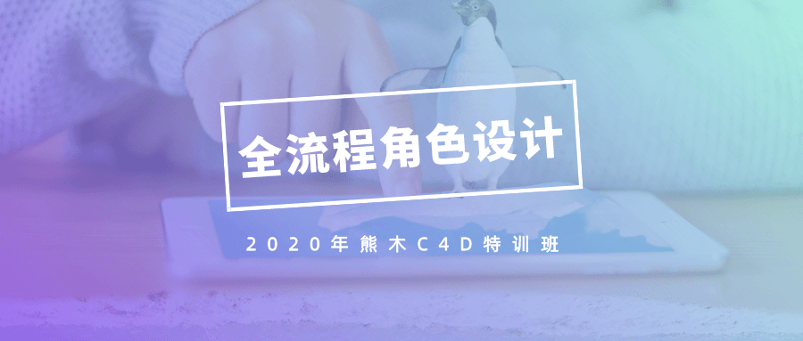 2020年熊木C4D角色设计班-副业网