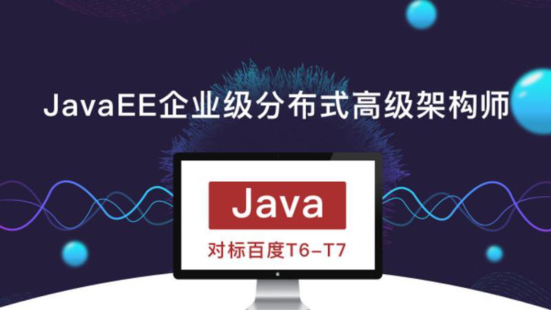 JavaEE企业级分布式高级架构师-副业网