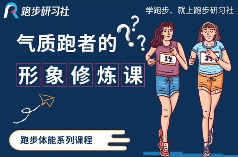 10节气质跑者的形象修炼课-副业网