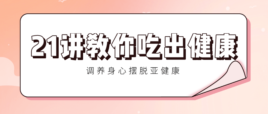 21讲教你吃出健康 调养身心-副业网