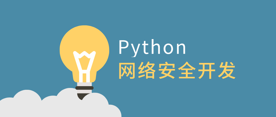 利用Python做网络安全开发-副业网