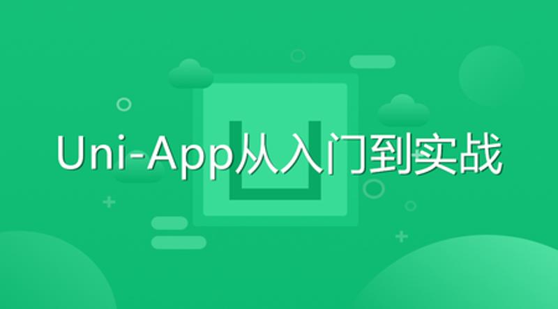 Uni-App从入门到实战教程-副业网