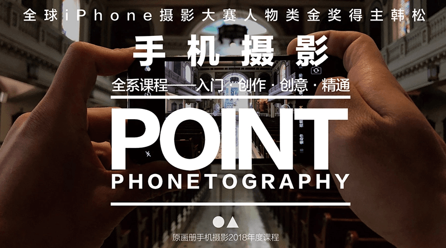 韩松手机摄影课：入门到创作-副业网