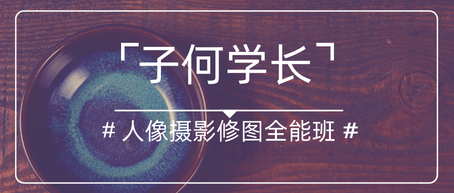 子何学长摄影人像修图全能班-副业网